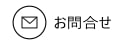 お問合せ