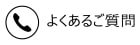よくあるご質問